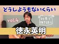 どうしようもないくらい/徳永英明