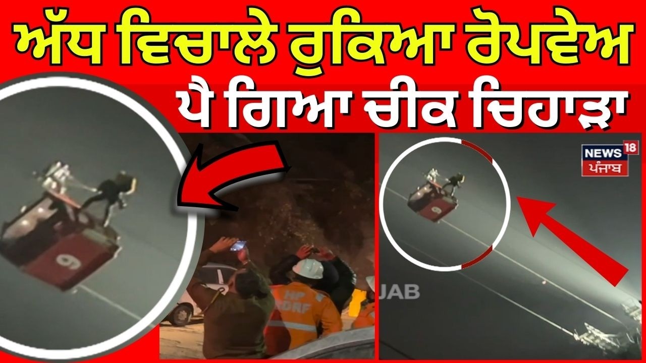 Dharamshala Roapeway News | ਅੱਧ ਵਿਚਾਲੇ ਰੁਕਿਆ ਰੋਪਵੇਅ, ਪੈ ਗਿਆ ਚੀਕ ਚਿਹਾੜਾ | Latest News | N18V
