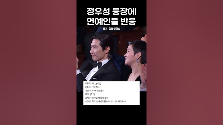 청룡영화상 정우성을 본 연예인들 반응 #정우성 #청룡영화상