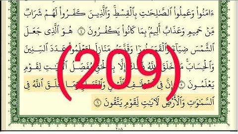 سورة يونس رقم الصفحة 209 مجود بصوت القارئ الشيخ أيمن سويد حفظه الله