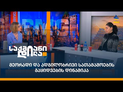 მეორადი და ადგილობრივი სათამაშოების გაყიდვების დინამიკა