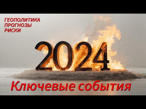 Аналитический обзор "Ключевые угрозы мировой экономике в 2024 году" #санкции #Китай #кризис