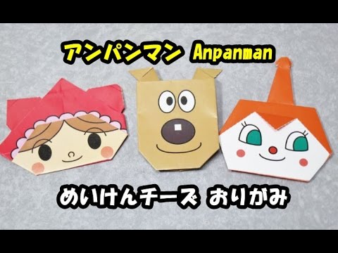 アンパンマン おりがみ めいけんチーズ Anpanman Origami Youtube
