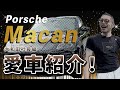 【ポルシェマカンGTS】『これこそが真のスポーツカーだ！』大和田社長の愛車に佐々木会長も大絶賛！