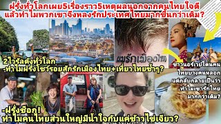 ฝรั่งงงคนไทยใจดีข้าวไข่เจียว?5เหตุฝรั่งทั่วโลกหลงเสน่ห์ไทย?ยกนอร์เวย์โดนคนทำร้ายแต่รักไทยมากกว่าเดิม