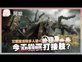 今天真的?可以打接肢?_?嗎?_?艾爾登法環多人MOD#6｜玩什麼鬼啦 2024.05.30｜