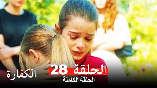 الكفارة الحلقة 28 كاملة Kefaret