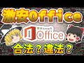 【ゆっくり解説】激安Officeの闇、合法か違法か【ゆっくり法律・司法解説チャンネルさん監修】