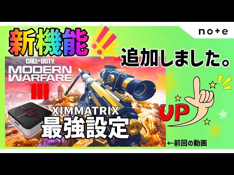 COD:MW3】XIMMATRIXの最強設定に新機能3つ追加しました！待望のBAS-Bの 