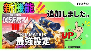COD:MW3】XIMMATRIXの最強設定に新機能3つ追加しました！待望のBAS-Bの 
