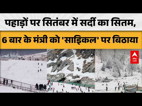 SNOWFALL ALERT: कश्मीर से हिमाचल तक बर्फबारी, सितंबर में बढ़ी ठंड |ABPLIVE