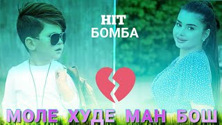 💑МОЛЕ ХУДЕ МАН БОШ🤵 💕💕ЗЕБОТАРИН СУРУДИ ОШИҚИ 2021💝💝