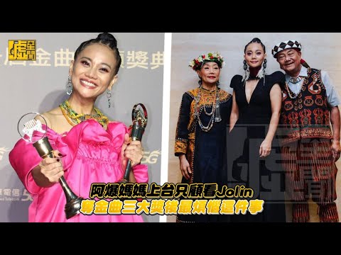 阿爆媽媽上台只顧看Jolin 奪金曲三大獎後最煩惱這件事