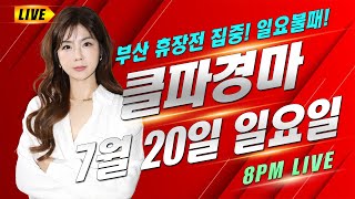 ❤클파경마❤ 8시 라이브! 부산 휴장전 총력전 집중! 7월20일 일요일 서울/부산🔴일요불패 1등 분석! 1등 내용!