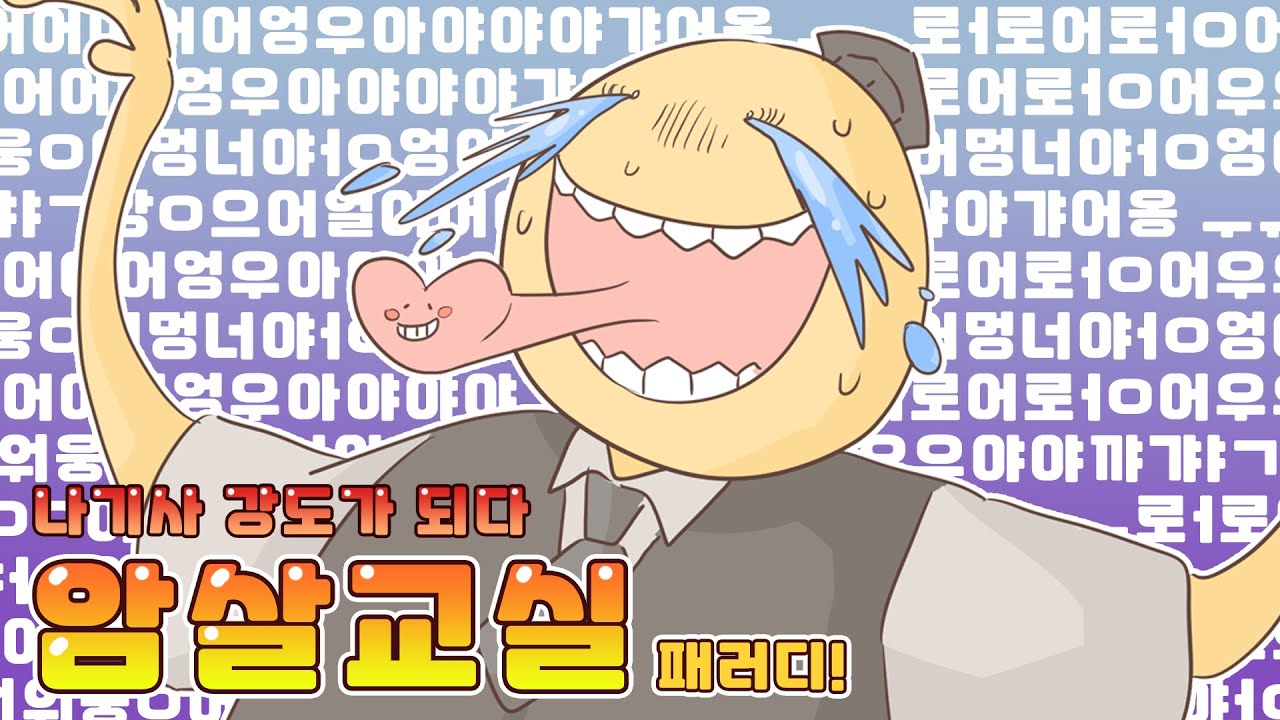 [암살교실] 나기사 암살배워서 강도됨ㅋㅋㅋㅋ - 暗殺教室 パロディ