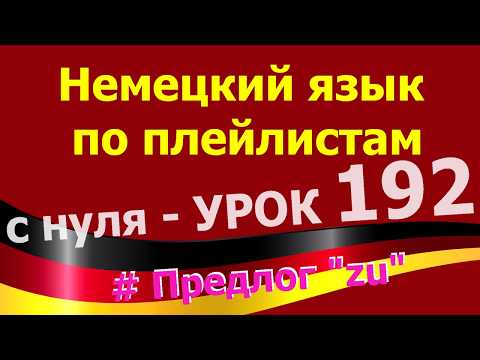 Немецкий язык по плейлистам с нуля. Урок 192 Präposition Предлог zu