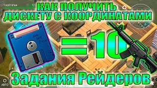 ДИСКЕТА С КООРДИНАТАМИ ЛАСТ ДЕЙ! ЗАДАНИЯ РЕЙДЕРОВ ЛАСТ ДЕЙ! КАК УБИТЬ СЛЕПОГО ОХОТНИКА ЛАСТ ДЕЙ!ЛДОЕ