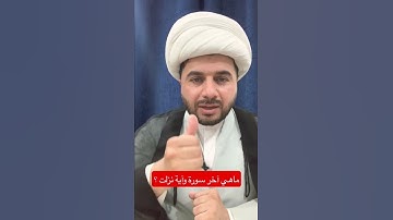 #اخر سورة واية نزلت ؟