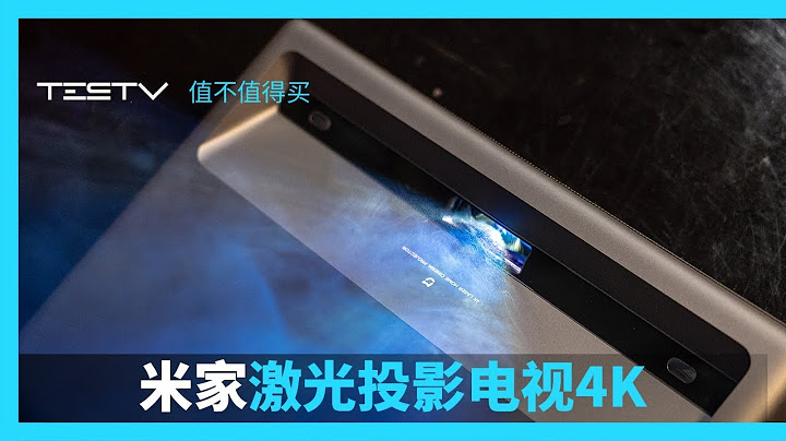 私人影院都有了，那小姐姐？ 米家激光投影电视4k【值不值得买第351期】 - 天天要闻