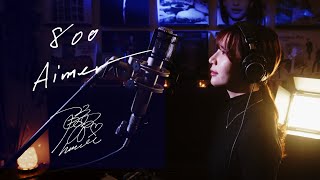 800　Aimer　映画『マッチング』主題歌　Unplugged Cover by Himari