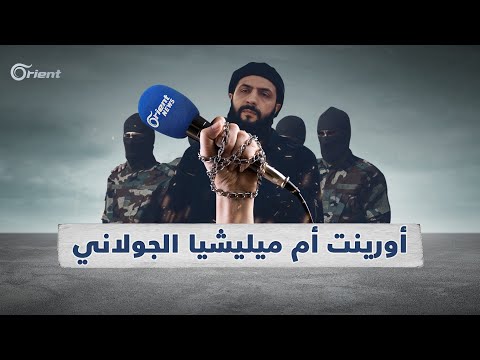 بأمر من الجولاني إدلب ممنوعة على أورينت مفتوحة لميليشيا أسد