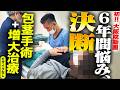 【大阪院】6年悩んだ男性が決断！包茎手術＋増大直後の本音公開【モザイクなし】