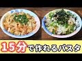 １５分で作れる！シーフード ワンポットパスタの作り方【kattyanneru】