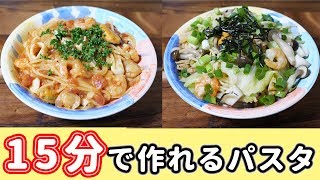 １５分で作れる！シーフード ワンポットパスタの作り方【kattyanneru】