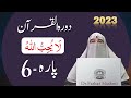 Dawrah e quran para 6 in urdu by ustaza farhat hashmi  doraequran 2023