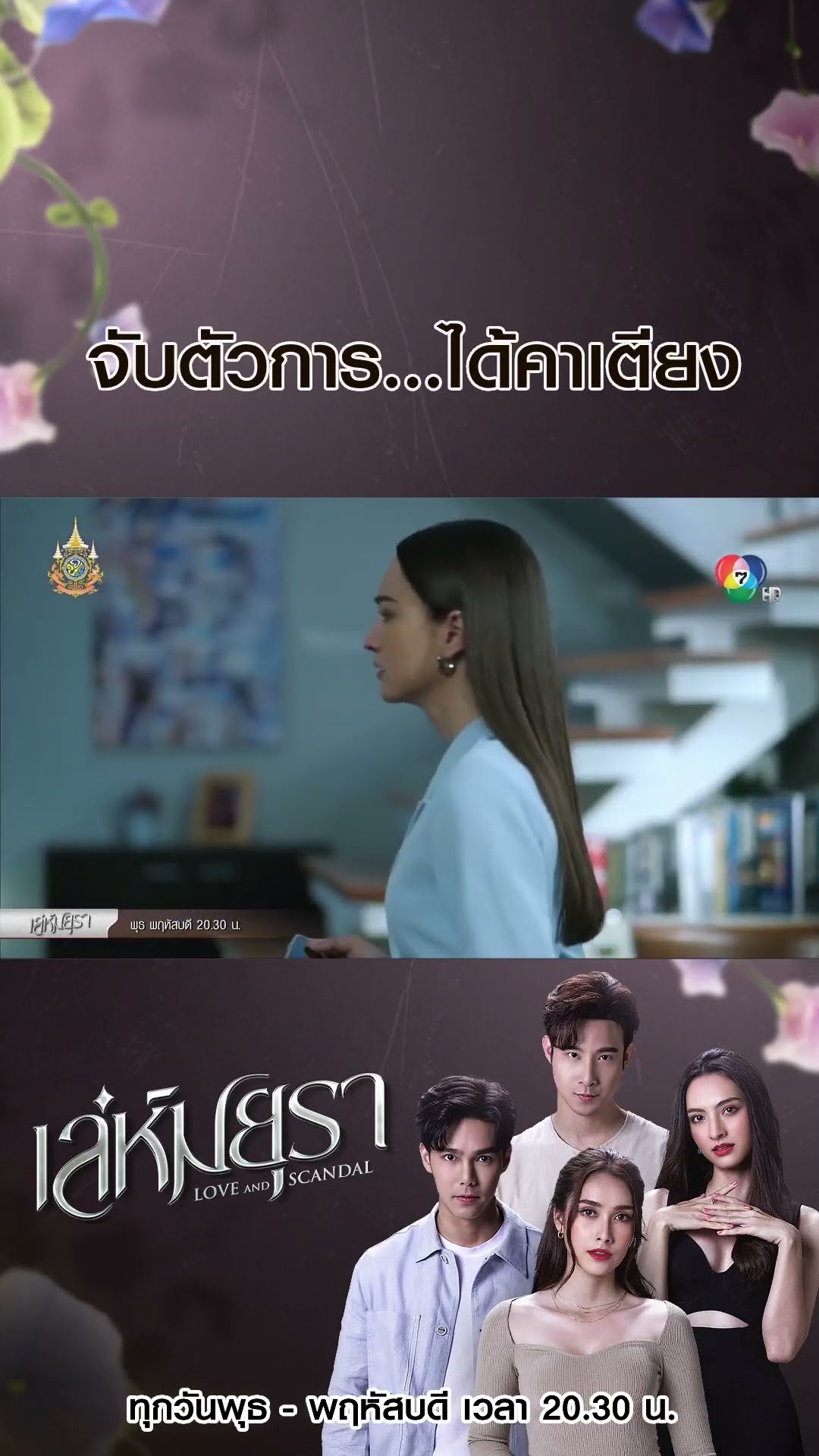 จับตัวการ...ได้คาเตียง #เล่ห์มยุรา #บูมกิตตน์ก้อง #ฮาน่าลีวิส #เมฆจุติ #แอนน่ากลึคส์ #Ch7HD #ช่อง7HD