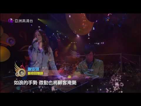 亞洲星光大道2 第15集 星光2班VS星光1班(上) 謝安琪 藝妓回憶錄