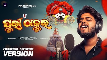 Puri Thakura ll ପୁରୀ ଠାକୁର ll  New Jagnnath Bhajan ll Sourav Bharadwaj ll @PanchananMusic