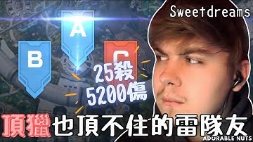 【Apex精華】狂砍5200傷也C不起來的隊友！連一向冷靜的Sweet都再也忍不住了...｜sweetdreams精華#03