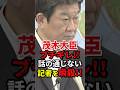㊗️100万再生!!無能すぎる記者をブチギレで瞬殺してしまう茂木大臣#自民党 #高市早苗 #小野田紀美 #小泉進次郎 #shorts