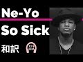 【ニーヨ】So Sick - Ne-Yo【lyrics 和訳】【泣ける】【R&amp;B】【洋楽2006】