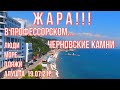 Алушта 19 07 21г.ЖАРА! ЛЮДИ. МОРЕ. ПЛЯЖ.ЧЕРНОВСКИЕ КАМНИ. ВИД С КАЛИПСО В ПРОФЕССОРСКОМ.БАРАБУЛЯ БАР