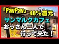 「PayPay」40％還元のサンマルクカフェに"おっさん二人"で行ってきました！