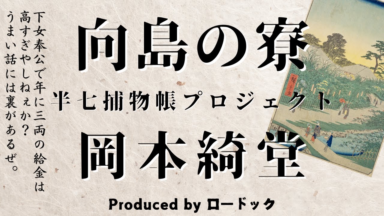 【朗読劇】向島の寮【半七捕物帳】