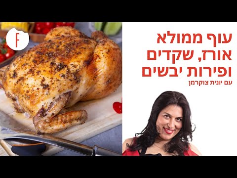 וִידֵאוֹ: עוף ממולא טולוז