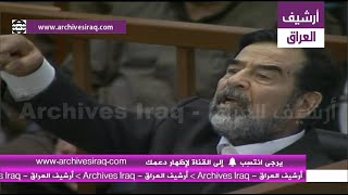 شاهد صدام يقول للقاضي رؤوف انت بتكليف من بريمر