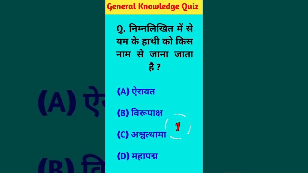 यम के हाथी को किस नाम से जाना जाता है ? 