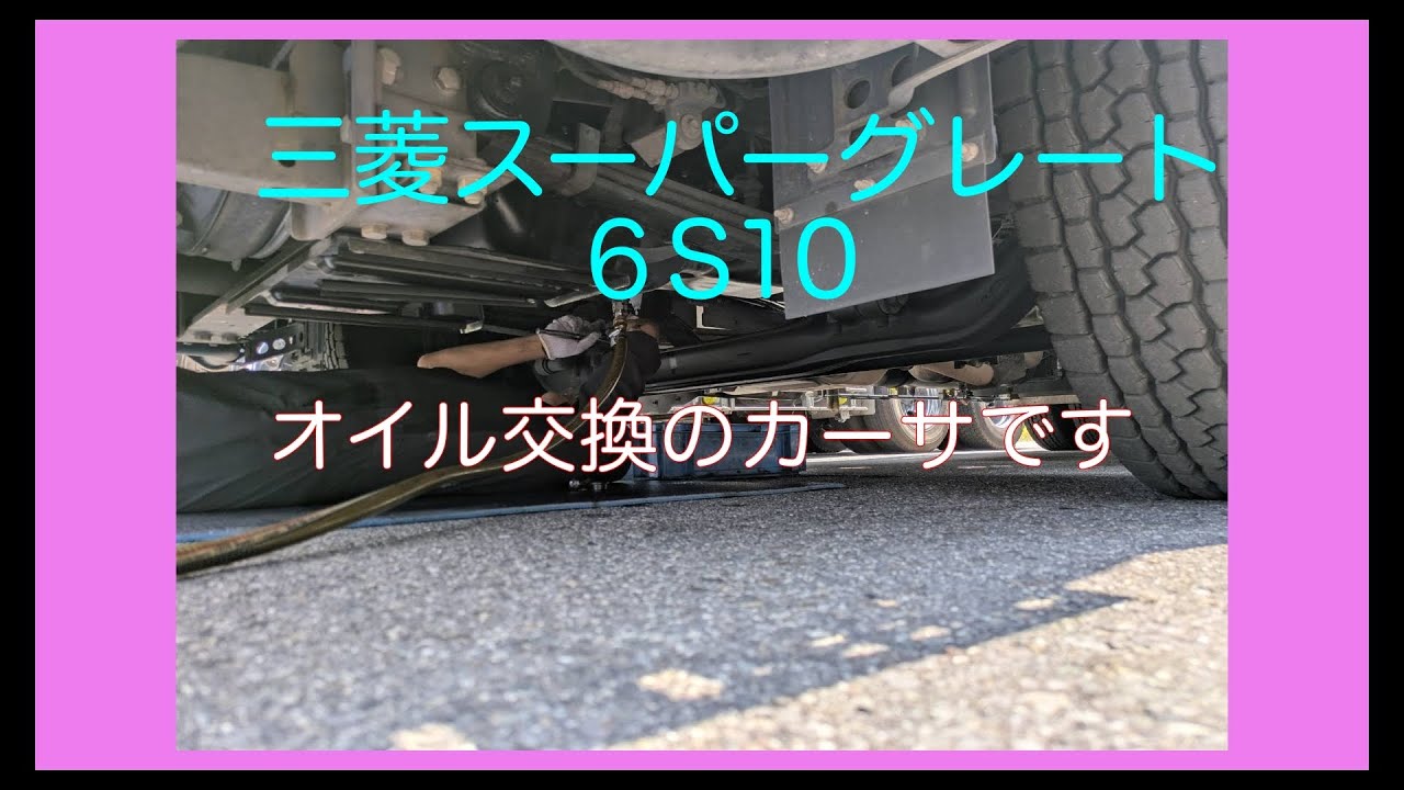 三菱スーパーグレート６S10オイル交換