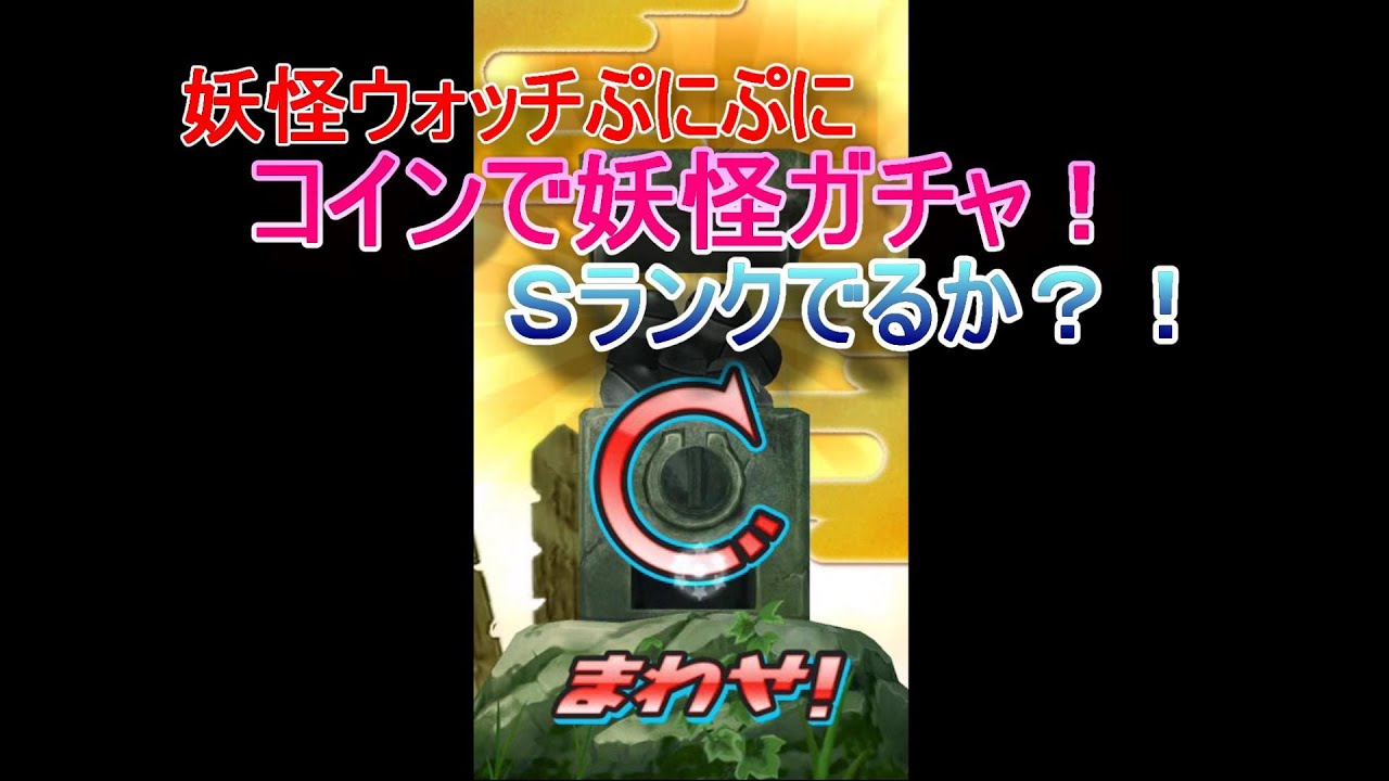 （妖怪ウォッチぷにぷに）うきうきコインで妖怪ガチャ★　Sランク妖怪ぷにでるかな？！【PuNiPuNi】