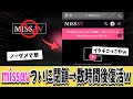 【悲報】missαν、ついに閉鎖されるも数時間後に復活してしまうｗｗｗ【ネットの反応集】