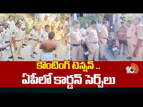 కౌంటింగ్ టెన్షన్ .. ఏపీలో కార్డన్ సెర్చ్‎లు | Police Cordon Search in AP | 10TV News - 10TVNEWSTELUGU