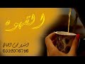 شيلة ترحيب 2020 القهوه والهيل قهوة البن والهيل تفوح من الدلال تنفيذ بالاسماء 