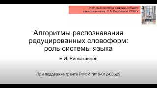 Е. И. Риехакайнен. Алгоритмы распознавания редуцированных словоформ: роль системы языка