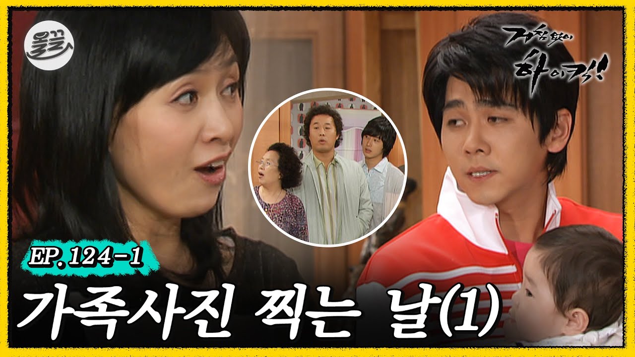 [거침킥] 미뇽이는 해미 절대 못 이김ㅋㅋㅋ 📷가족사진 찍는 날 1탄📷| 거침없이하이킥 MBC070509방송