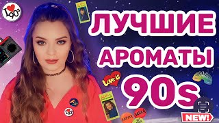 💾 ЛУЧШИЕ АРОМАТЫ 90х | НОСТАЛЬГИЯ | ВЕЧНАЯ КЛАССИКА | КОМПЛИМЕНТАРНЫЕ ПАРФЮМЫ С ДОРОГИМ ШЛЕЙФОМ