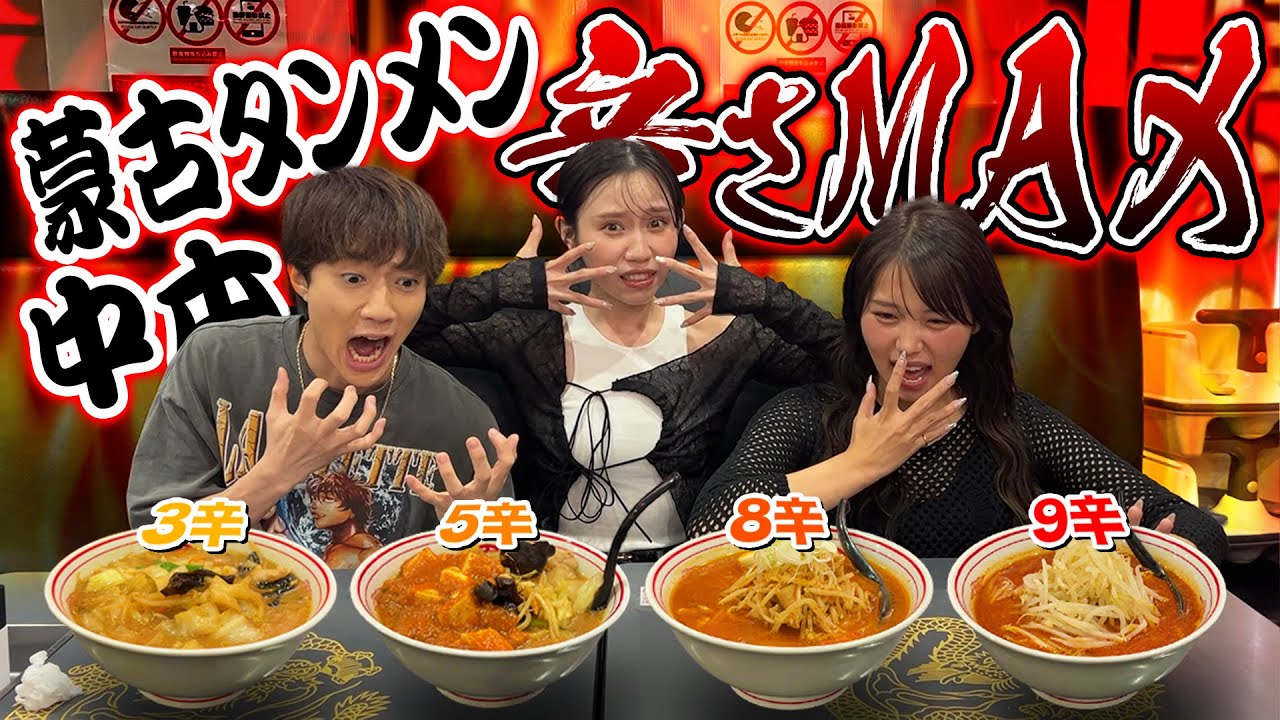 【激辛】蒙古タンメン中本で北極に挑戦！食べ切れるまで帰れません！！